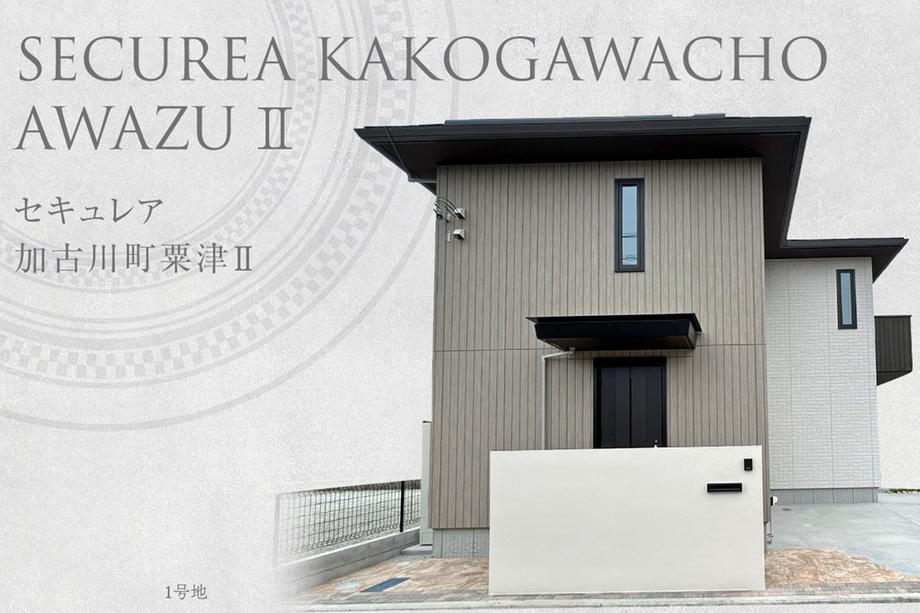 セキュレア加古川町粟津II (分譲住宅)【ダイワハウス】