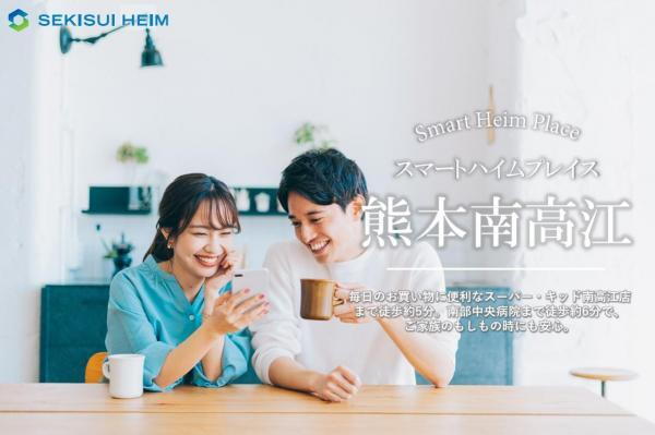 【セキスイハイム】スマートハイムプレイス熊本南高江